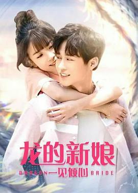 龙的新娘：一见倾心_故事结构_成礼菲林-90s网